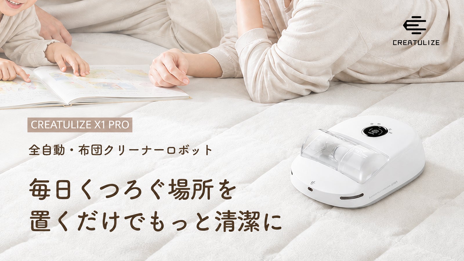 「手で動かす」布団クリーナーから「置いて任せる」時代へ。全自動・布団クリーナーロボット「CREATULIZE X1 PRO」が8月27日（木）よりMakuakeにて先行販売開始