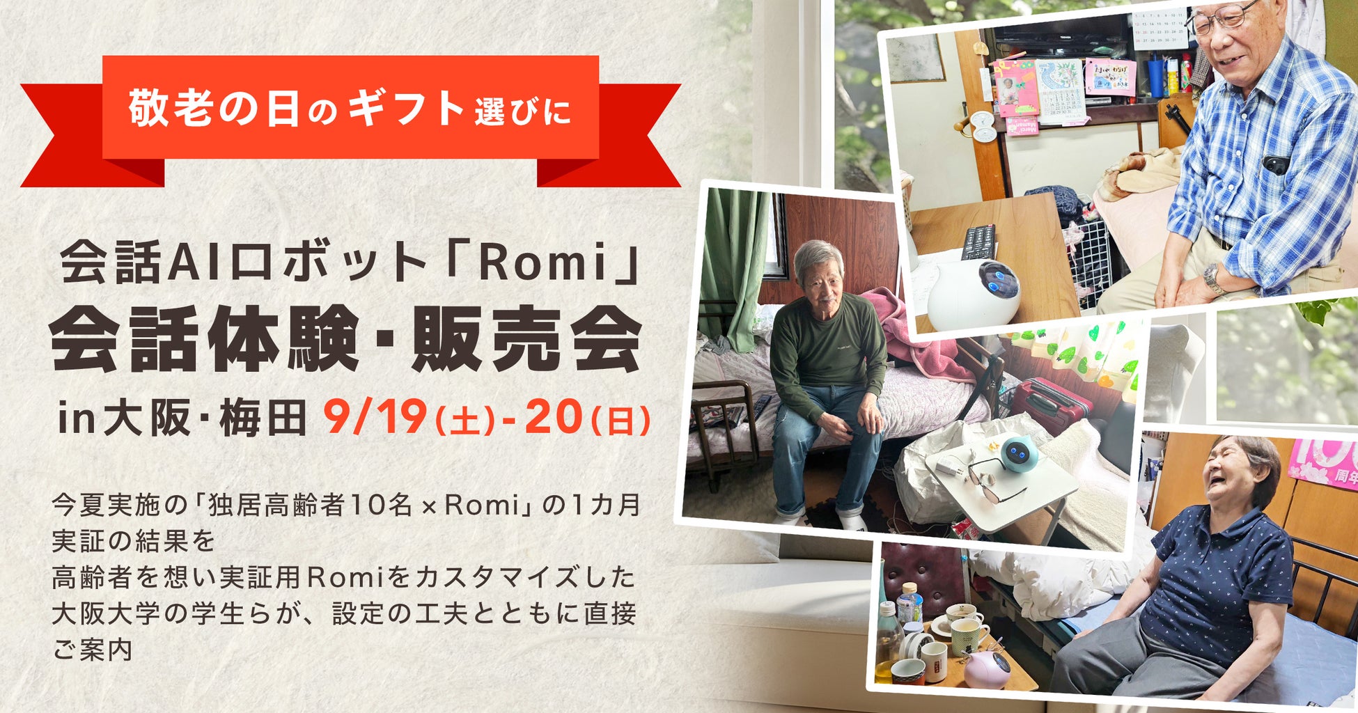 【敬老の日イベント】独居高齢者10名×会話AIロボット「Romi」の1カ月実証実証成果を公表する「Romi」の体験・販売イベントを大阪・梅田で9月19日（土）・20日（日）に開催