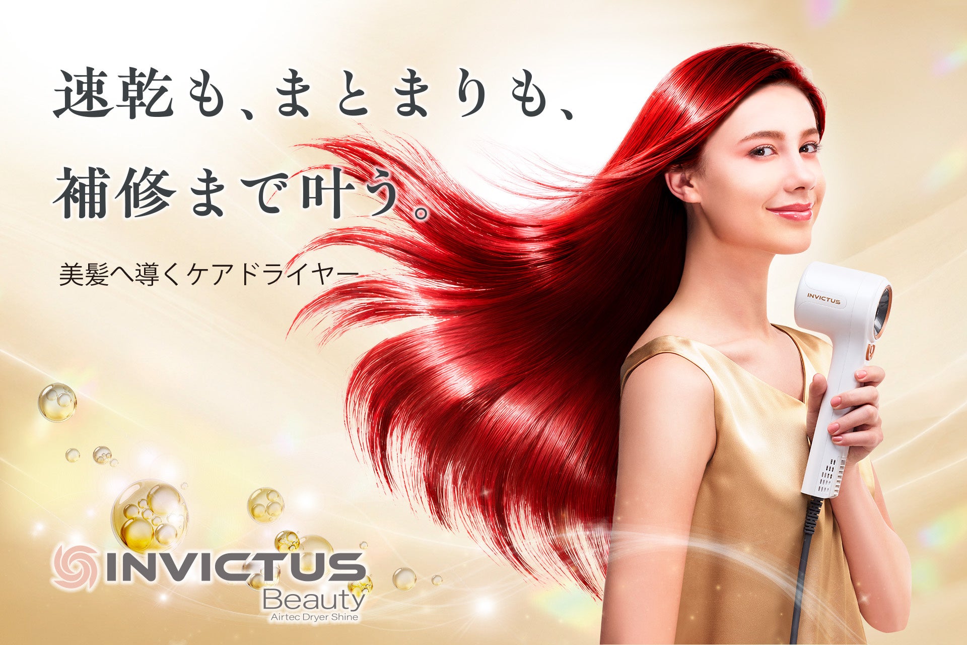 速乾も、まとまりも、補修まで叶う　美髪へ導くケアドライヤー　　「Airtec Dryer Shine」新発売