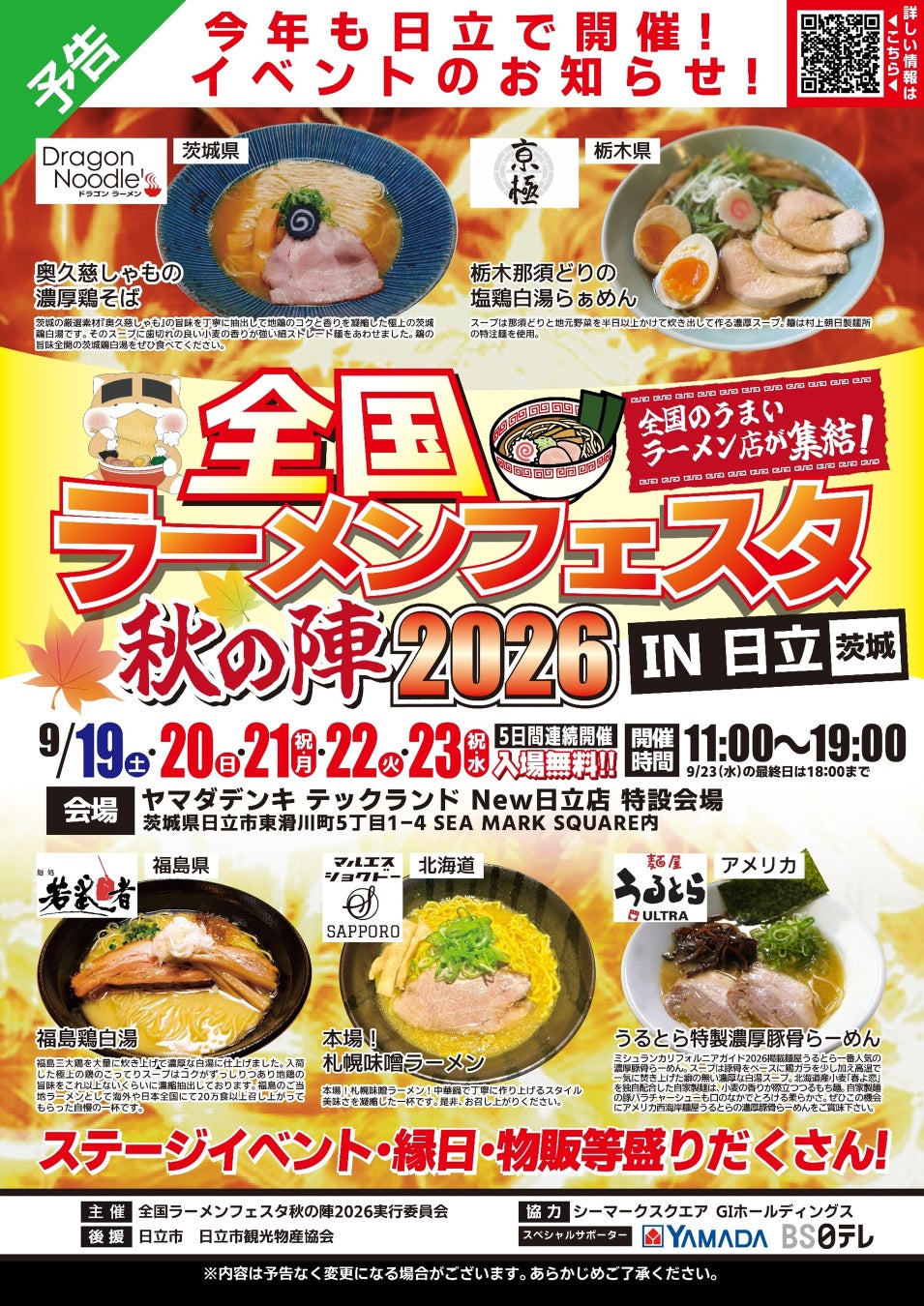 「全国ラーメンフェスタ 秋の陣2026 IN日立」ヤマダデンキ Tecc.Land New日立店で５日連続開催