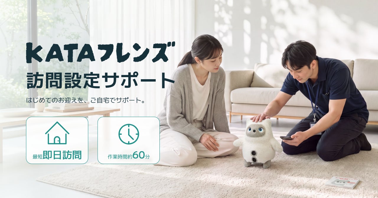 日本ＰＣサービスとSWITCHBOTが提携し「KATAフレンズ訪問設定サポート」提供開始