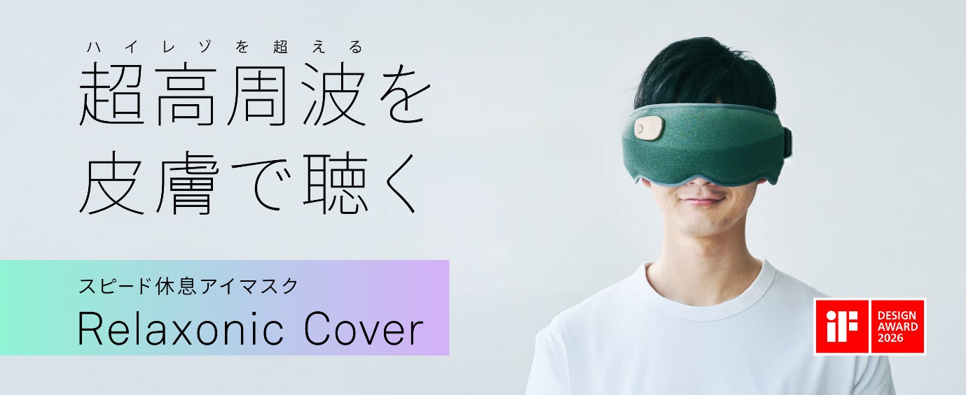 【新機能】スピード休息アイマスク「Relaxonic Cover（リラソニック カバー）」“休息の手応え“をスマホカメラで可視化する「リフレッシュスコア」を搭載