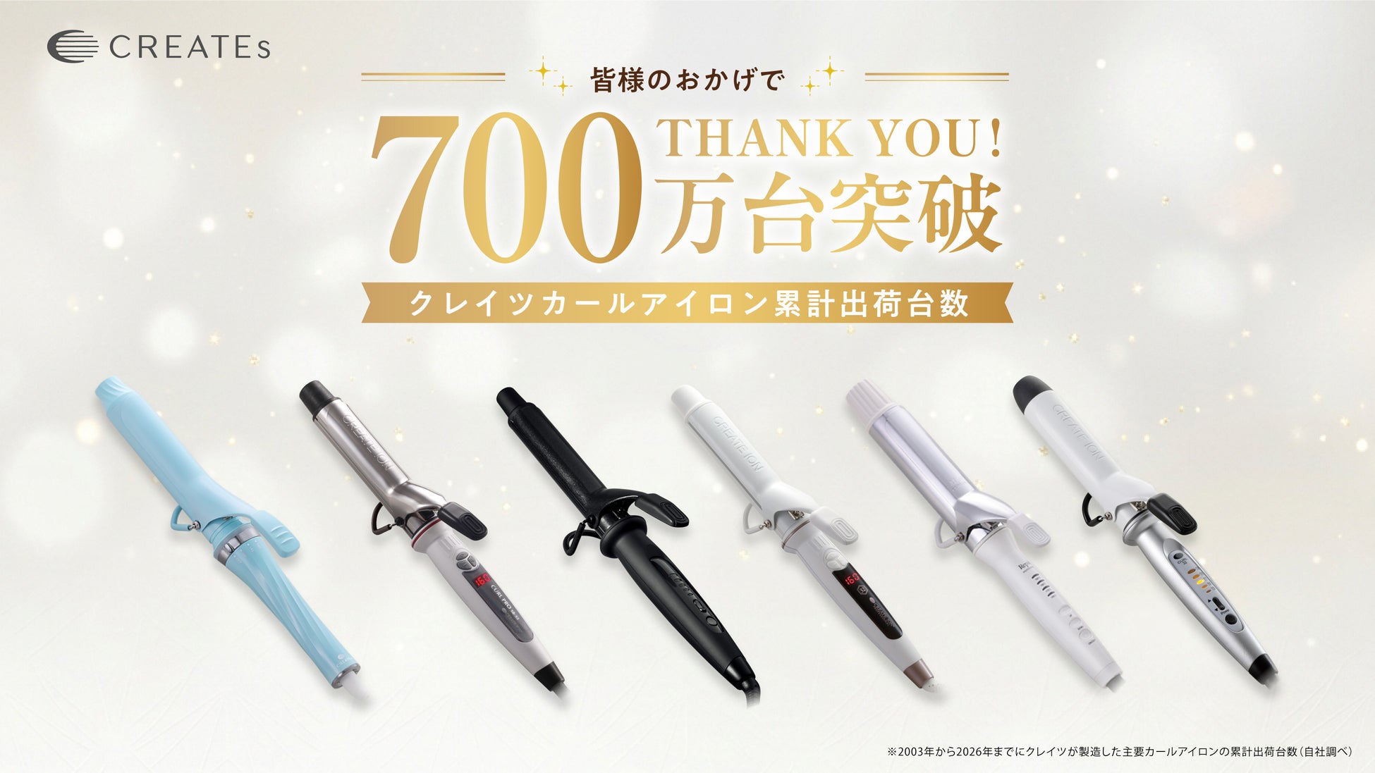 “巻き髪はクレイツ”、カールアイロン累計出荷台数700万台突破
