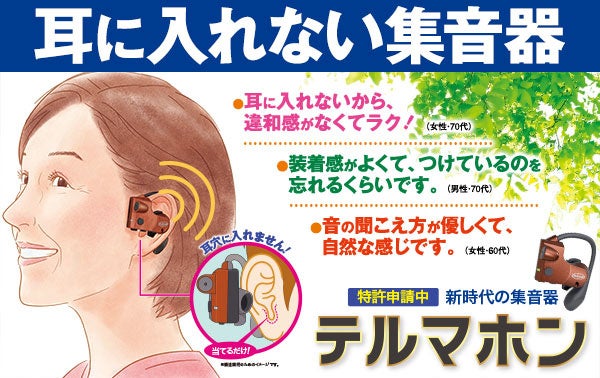 耳穴をふさがない、スマホも不要。 大人世代の“使い続けやすさ”を追求した デジタル集音器「テルマホン」を9月3日に発売。