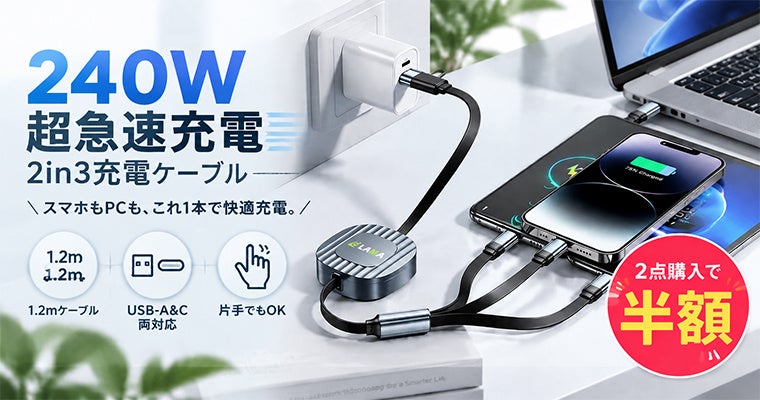 【最大240W×3台同時充電】スマホからノートPCまでこれ1本！持ち運びにも便利な「2in3巻き取り式充電ケーブル」登場！
