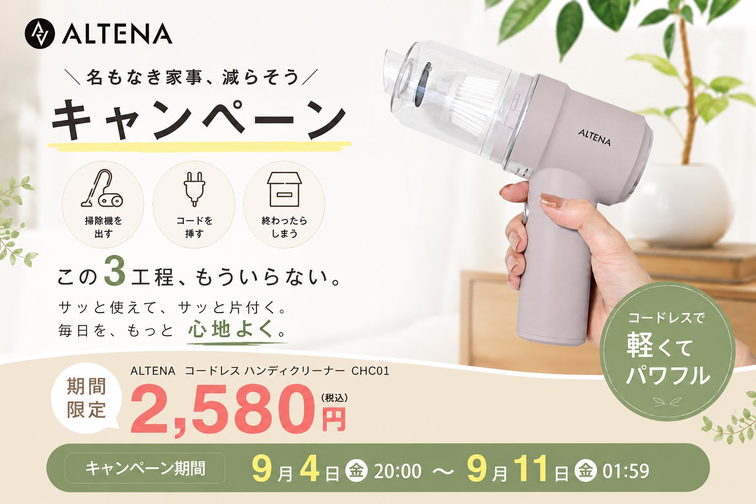 「掃除して」と頼むのが、いちばん疲れる家事だった。置くだけで��家族が積極的に掃除する、家電批評BEST BUY総合No.1の『ALTENA コードレスハンディクリーナー』が楽天スーパーSALE開催中