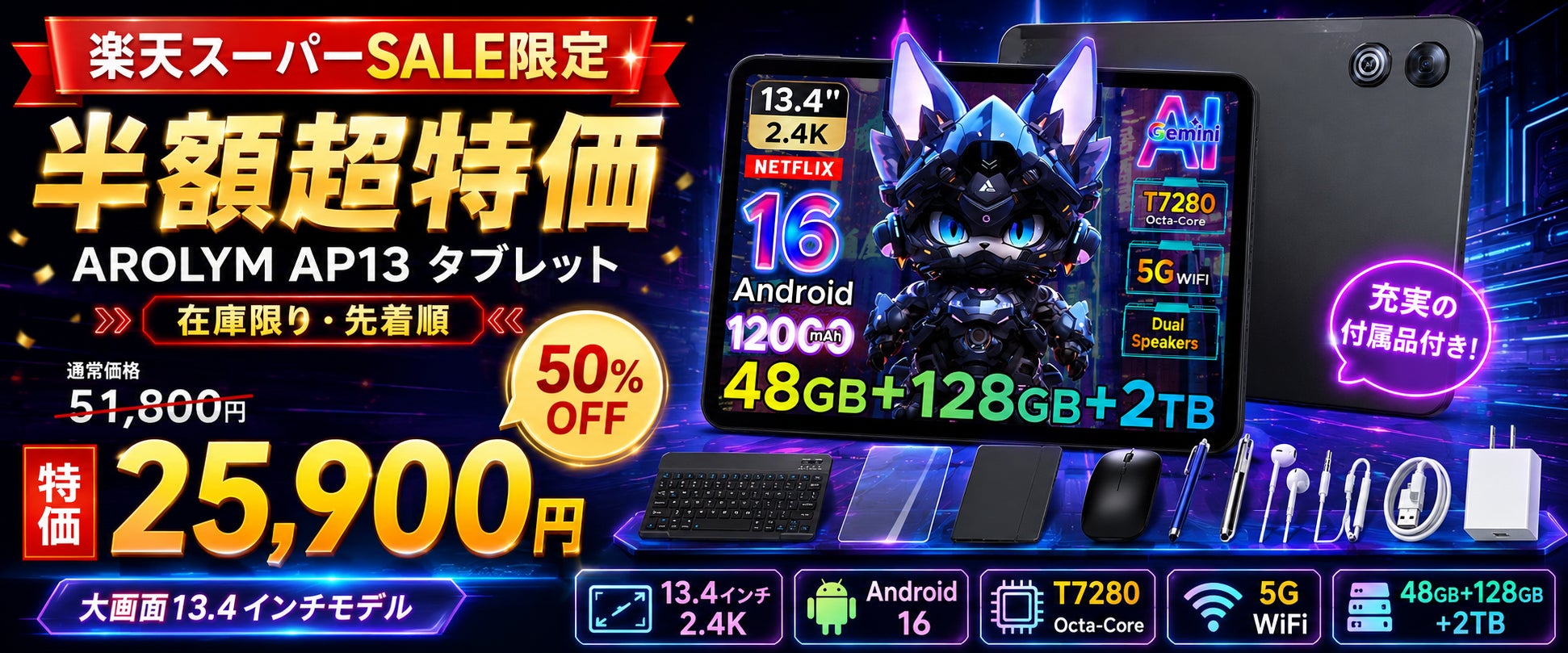 【楽天スーパーSALE限定】大画面13.4インチAndroid 16タブレットが半額！AROLYM AP13が51,800円→25,900円の超特価、在庫限りの特別キャンペーン開催