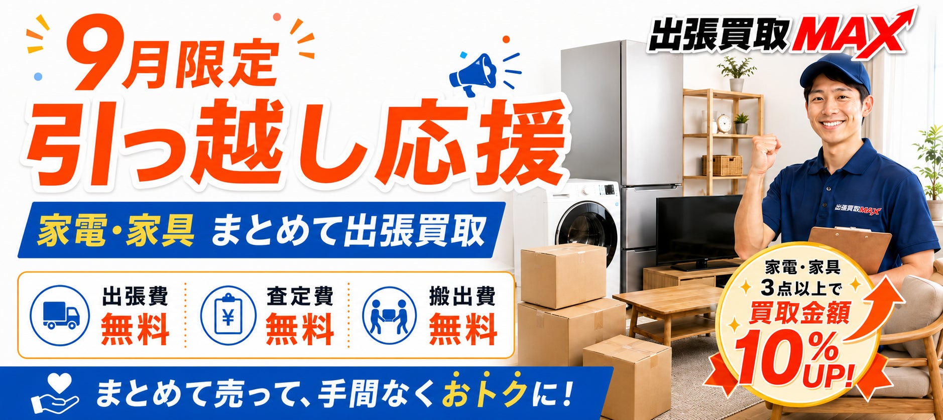 【9月限定】引っ越し・転勤時の家電・家具整理を応援！出張買取MAX、3点以上のまとめ売りで買取金額10％アップ