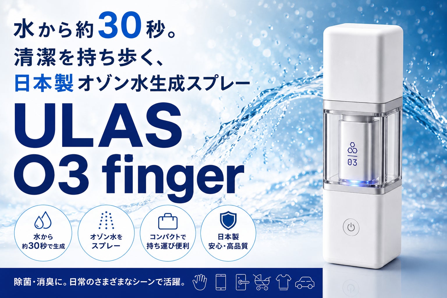 ULAS O3 Series（ユーラス オースリー シリーズ）第３弾をクラウドファンディング第１弾に。持ち歩く除菌消臭を生活の武器に。30秒で生まれるオゾン水。新しい衛生習慣。