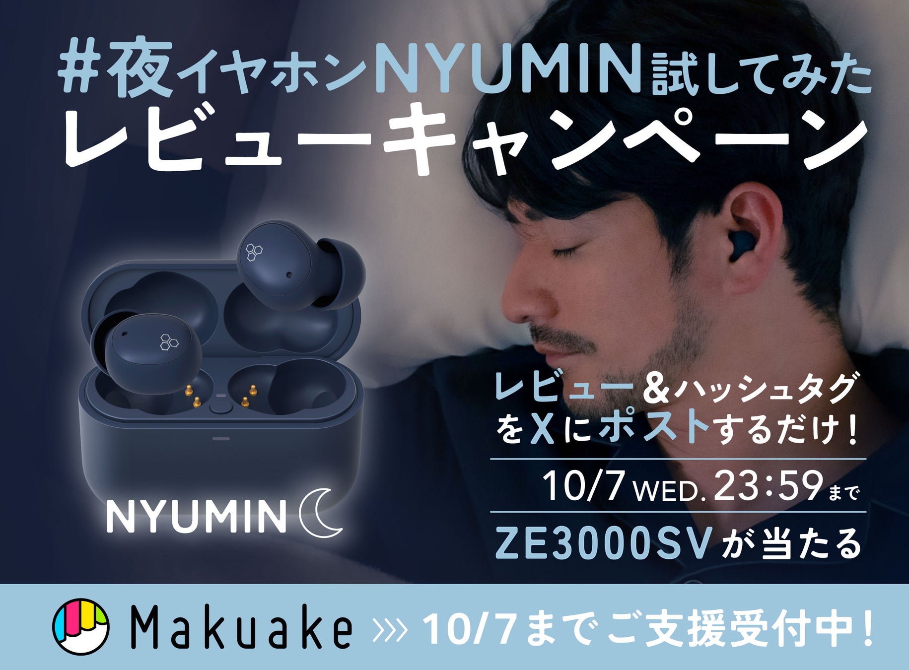 ZE500 NYUMIN、早期発送を開始　レビューをXに投稿すると抽選でイヤホンが当たる「#夜イヤホンNYUMINためしてみた」キャンペーンを開始