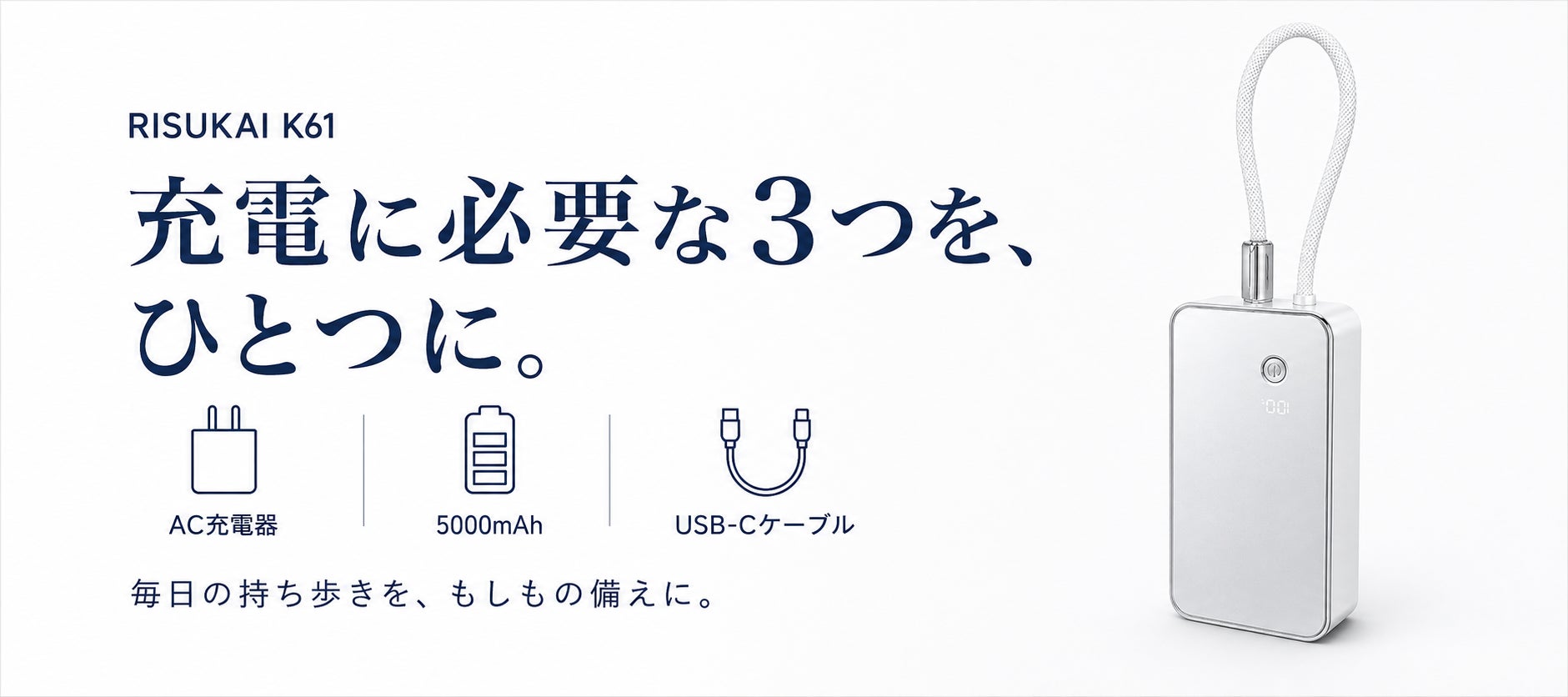 充電に必要な3つを、ひとつに。通勤から停電時まで持ち歩ける3in1モバイルバッテリー「K61」