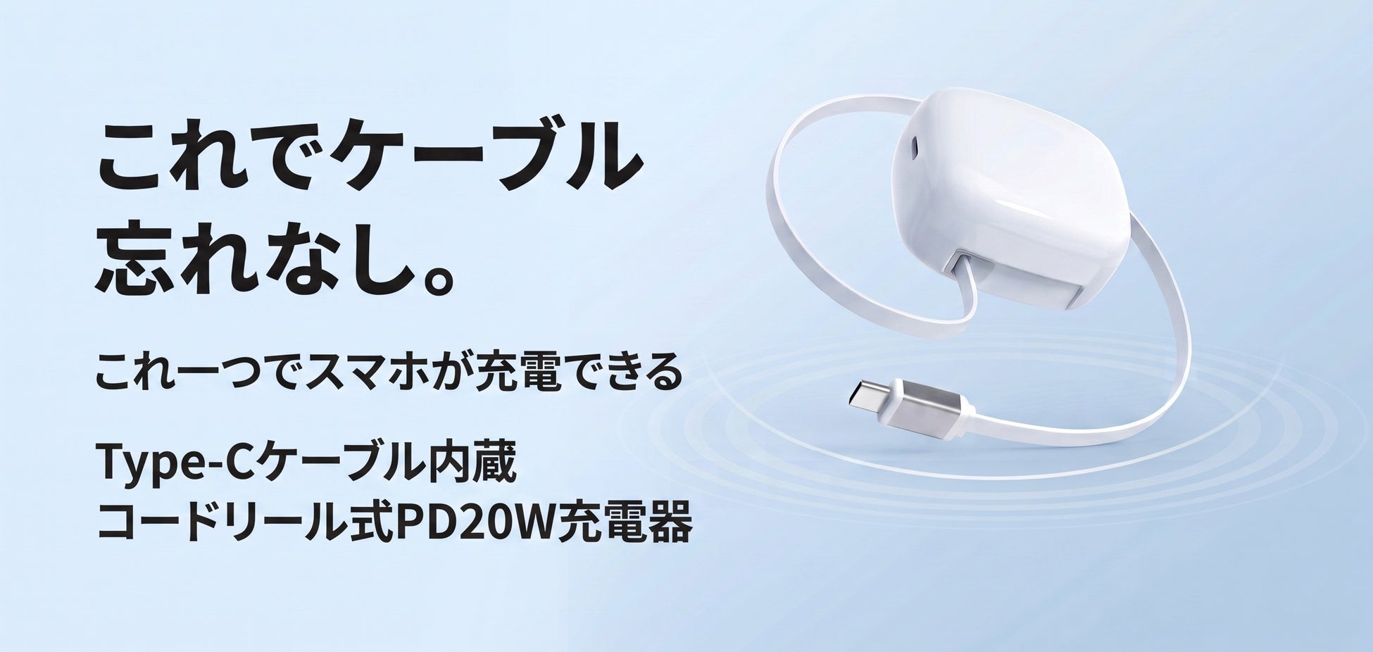 【新商品】ケーブル忘れを防ぐ「コードリール式充電器」シリーズに日常使いにぴったりな超軽量・コンパクトモデルが登場！