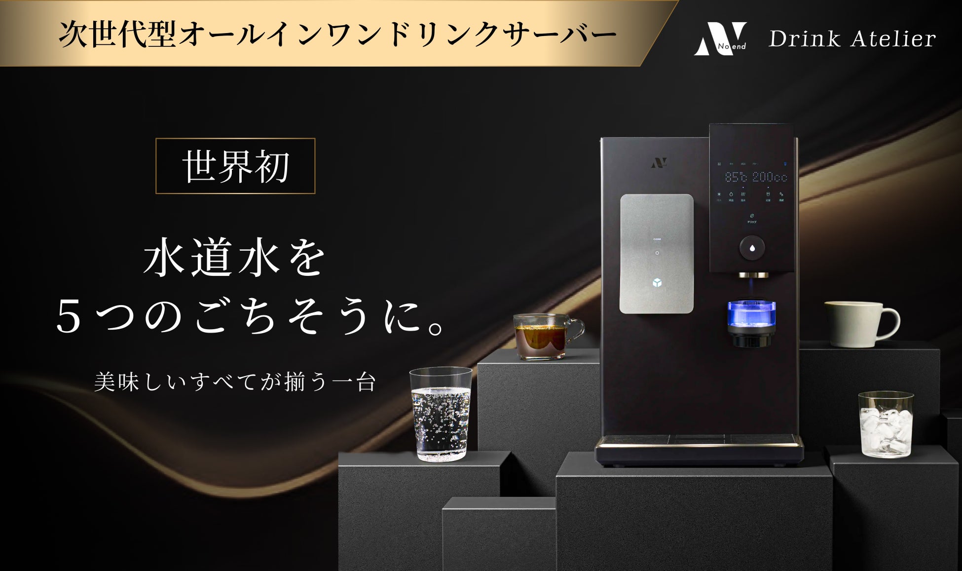 【世界初※】水道水を入れるだけで、５つのごちそうが味わえる次世代型オールインワンドリンクサーバー「Noend Drink Atelier（ノーエンド ドリンクアトリエ）」