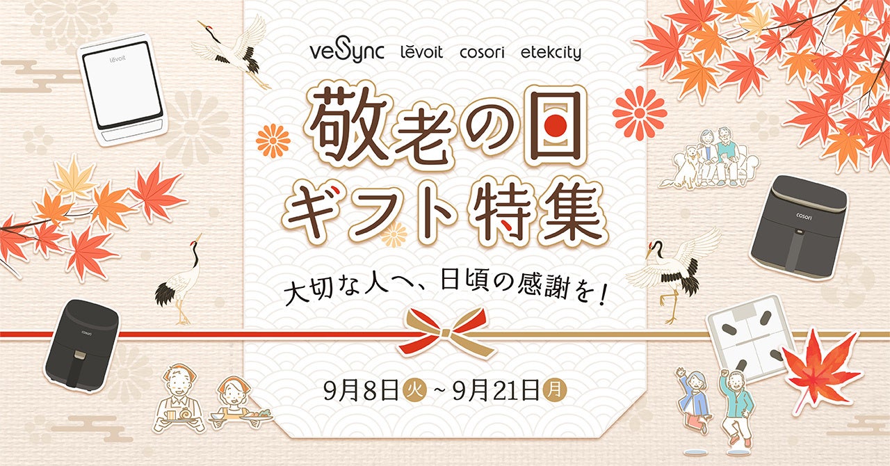 【VeSync】大切な人へ、毎日の暮らしをもっと快適に。「敬老の日ギフト特集」キャンペーンを開催