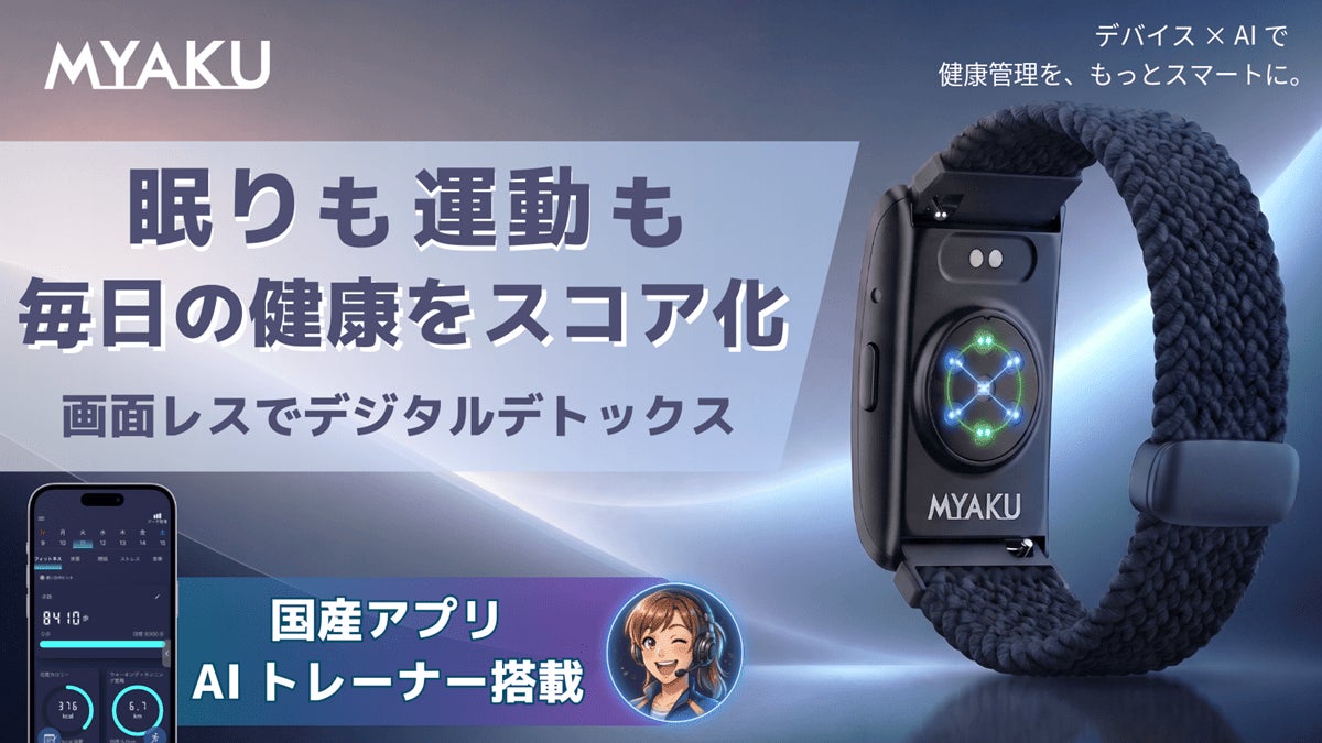 画面レス型スマートバンド「MYAKU BAND」が日本発ブランドから登場！