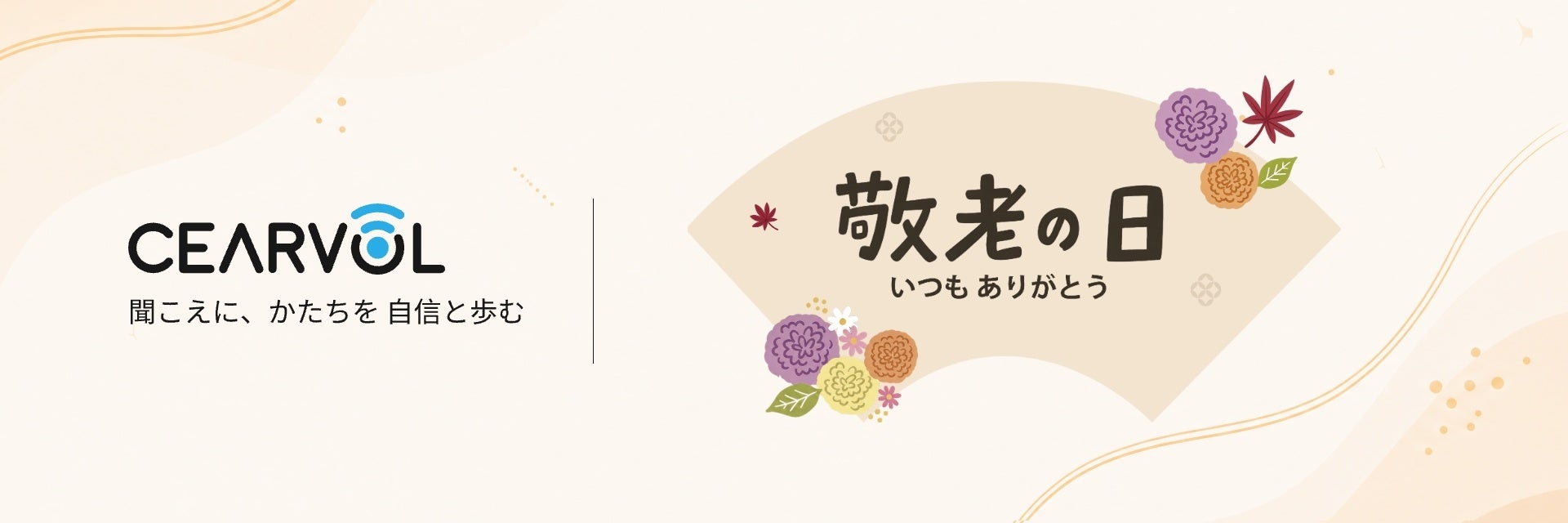 Cearvol、敬老の日に合わせた特別キャンペーンを実施。耳をふさがない「Liberte」集音器が対象
