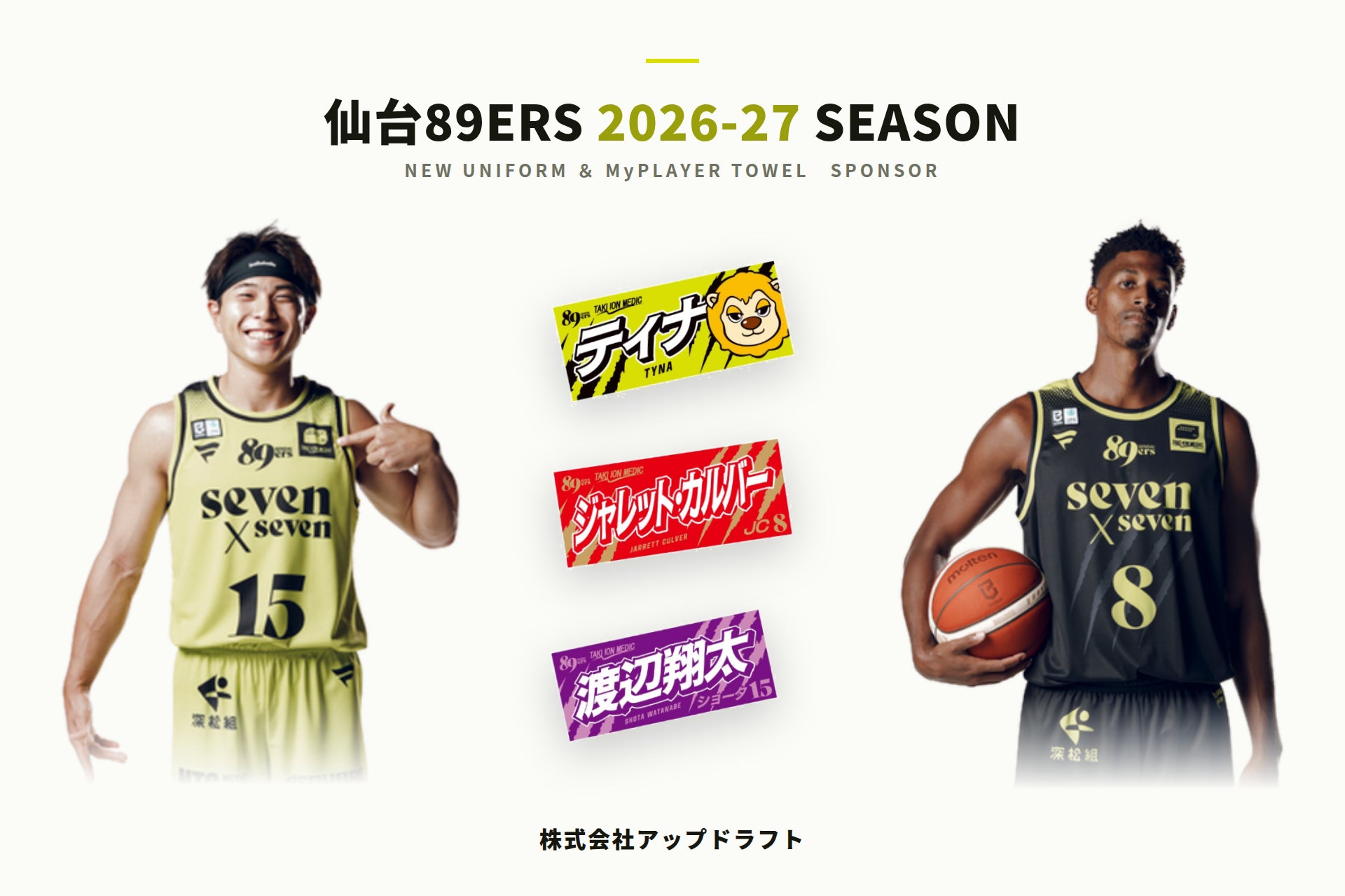 B.LEAGUE「仙台89ERS」2026-27シーズン ユニフォーム＆「MyPLAYERタオル」スポンサー契約��締結のお知らせ