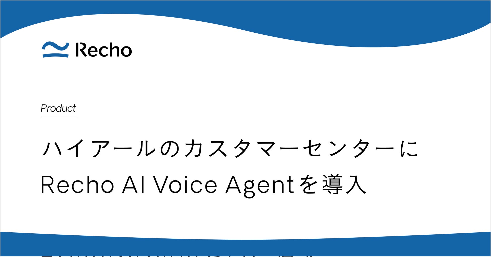 ハイアールのカスタマーセンター業務高度化に「Recho AI Voice Agent」を導入
