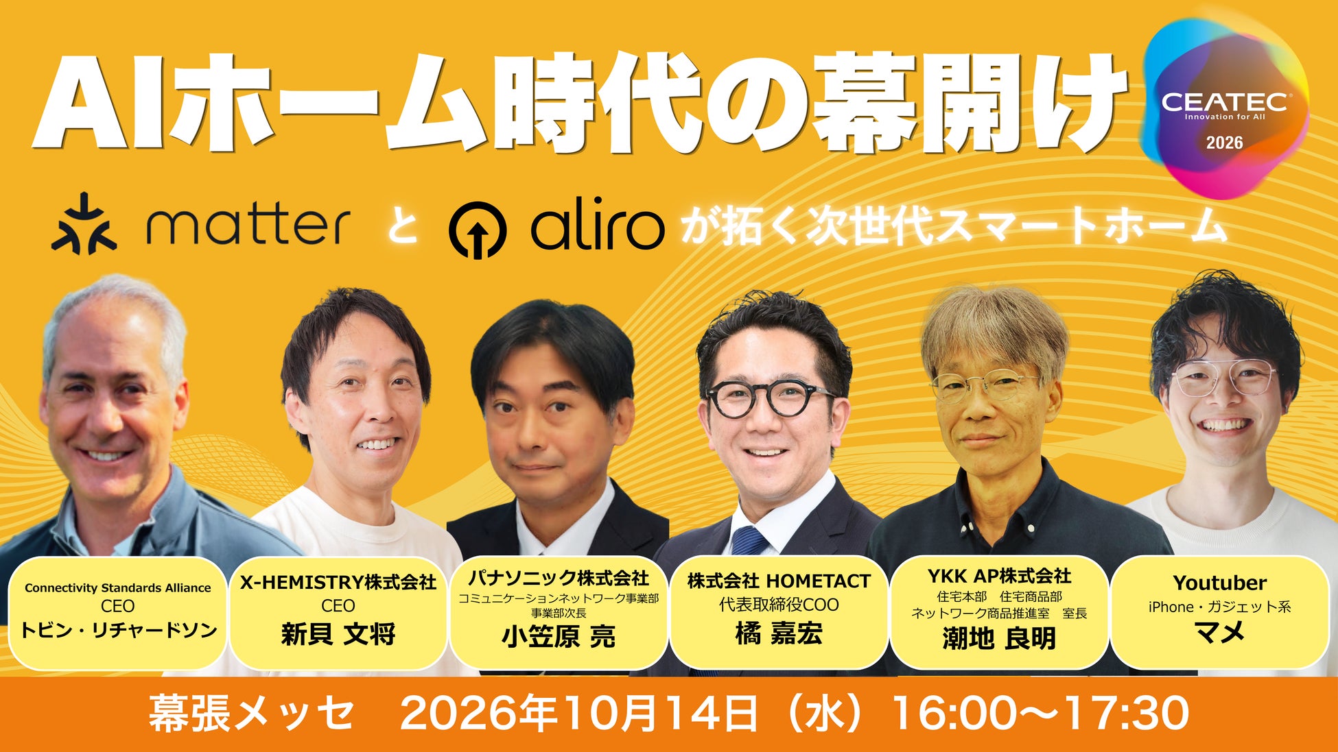 X-HEMISTRY、「CEATEC 2026」に初出展！10/14にはCEO新貝がコンファレンスにて「Matter・Aliroで拓くAIホーム時代」を語る