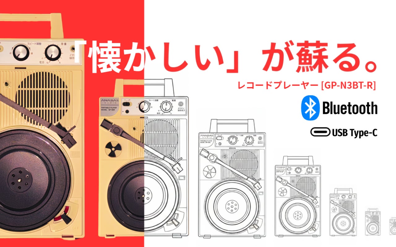 9月15日公開。昭和レトロ×最新Bluetooth。手軽に楽しめる新レコードプレーヤー「GP-N3BT-R」CAMPFIREでスタート。
