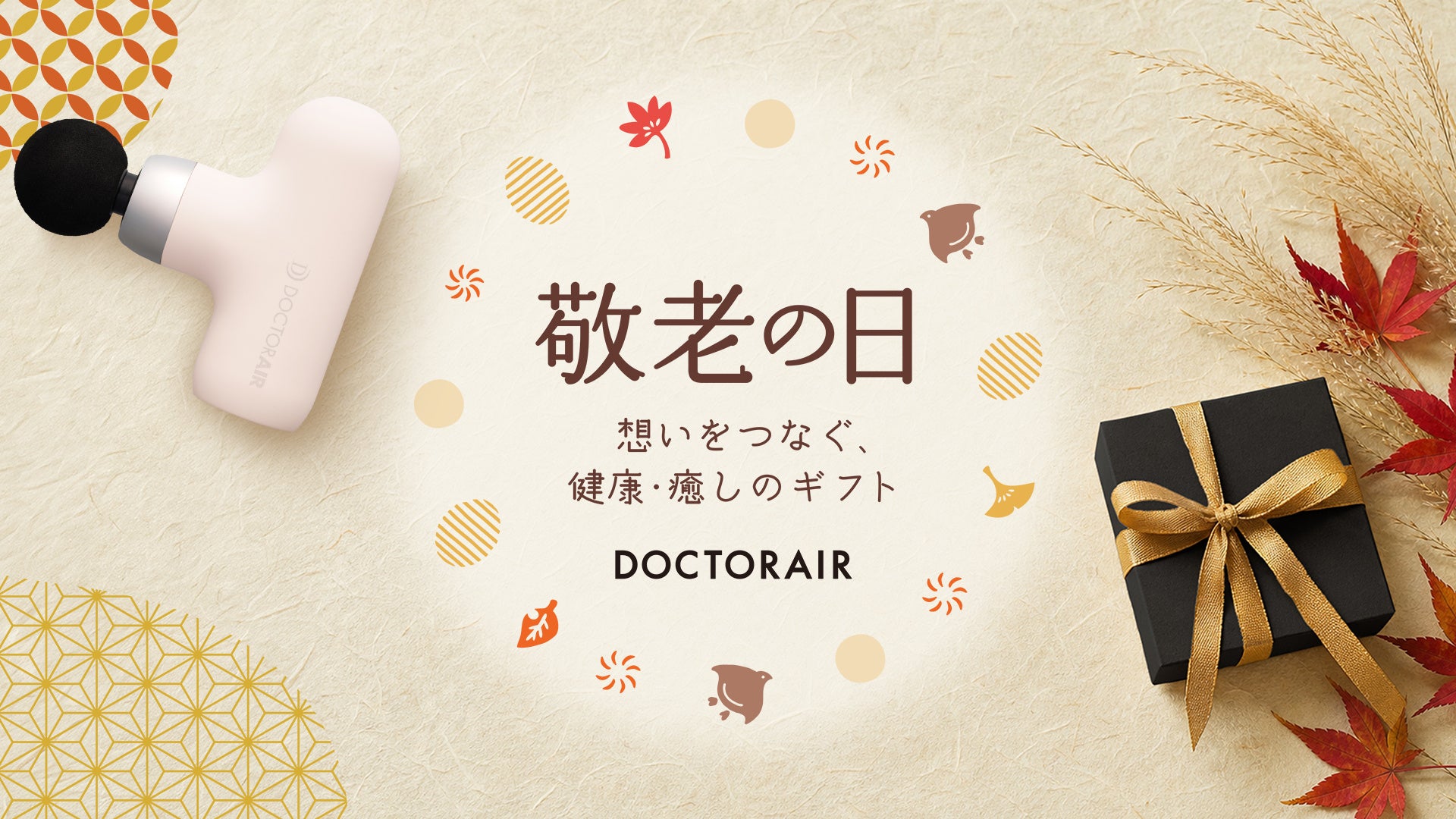 敬老の日、約６割が「健康を考えるきっかけ」に。ドクターエア、“ありが��とう”と「いつまでも元気でいてね」を贈る期間限定ギフトキャンペーンを公式オンラインストア各店で実施