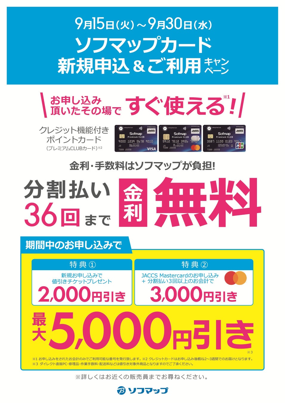 ソフマップ店舗限定「プレミアムCLUBクレジットカードMastercard 新規お申込み＆ご利用キ�ャンペーン」を9月15日より開催