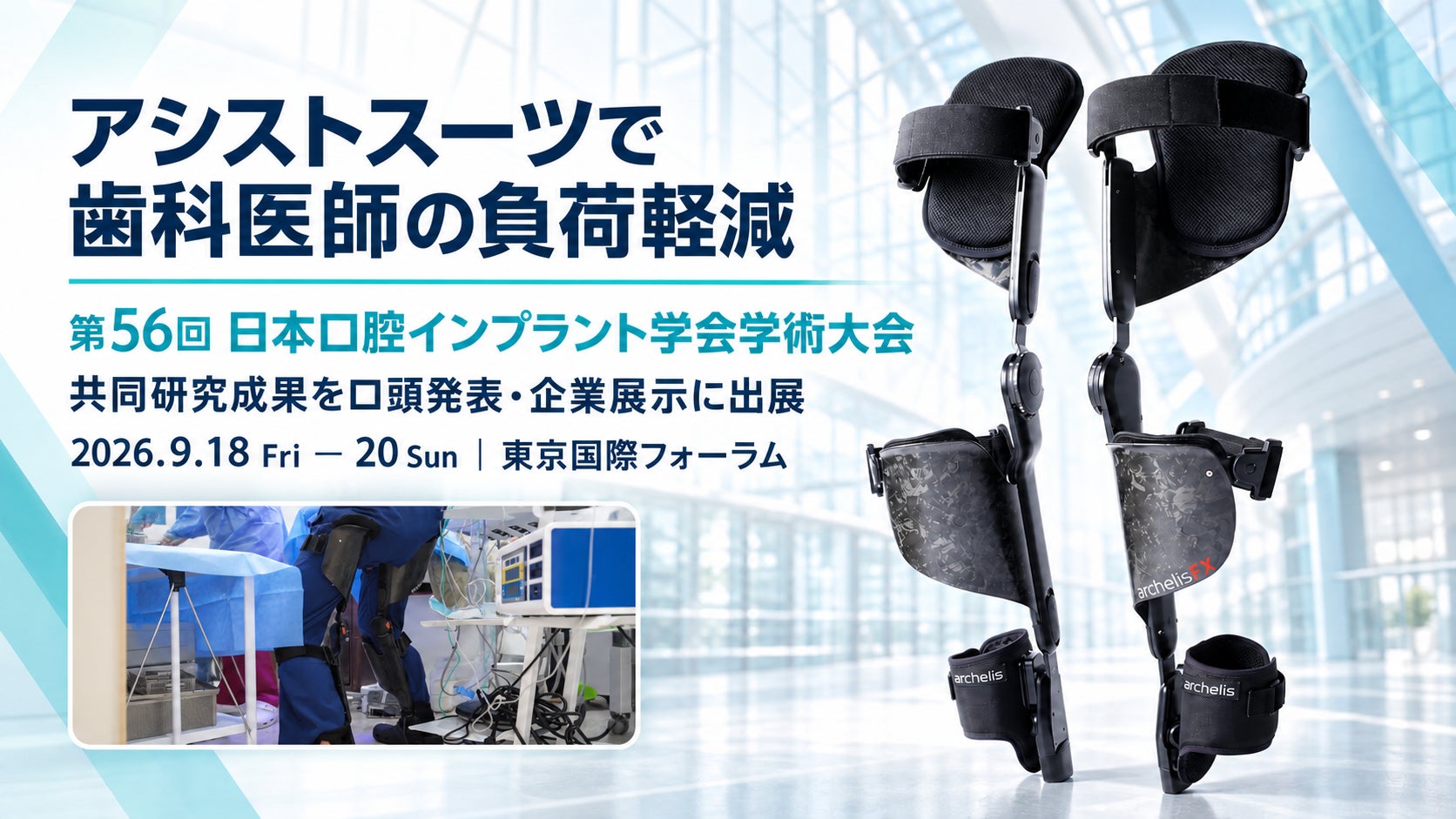 【アシストスーツで歯科医師の負荷軽減】アルケリス、第56回日本口腔インプラント学会で共同研究成果を発表、企業展示にも出展