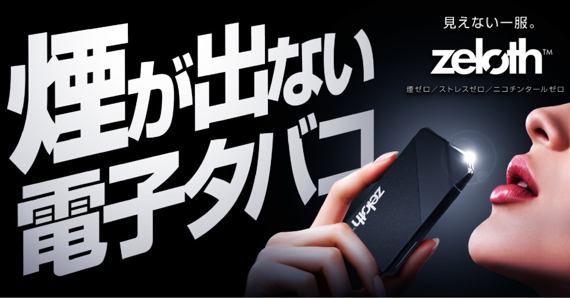 ≪業界初≫【煙が出ない電子タバコ】煙ゼロでも強い吸いごたえ。無煙電子タバコ「zeloth��（ゼロス）」登場。
