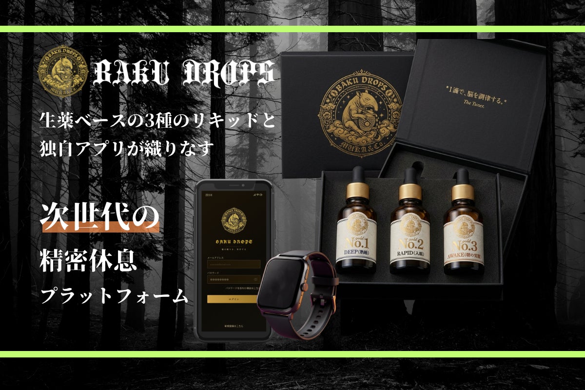 【日本初】*AI×生薬で夜の思考を強制終了。株式会社MUKAが手掛ける精密休息プラットフォーム「BAKU DROPS」がCAMPFIREにて先行予約を開始