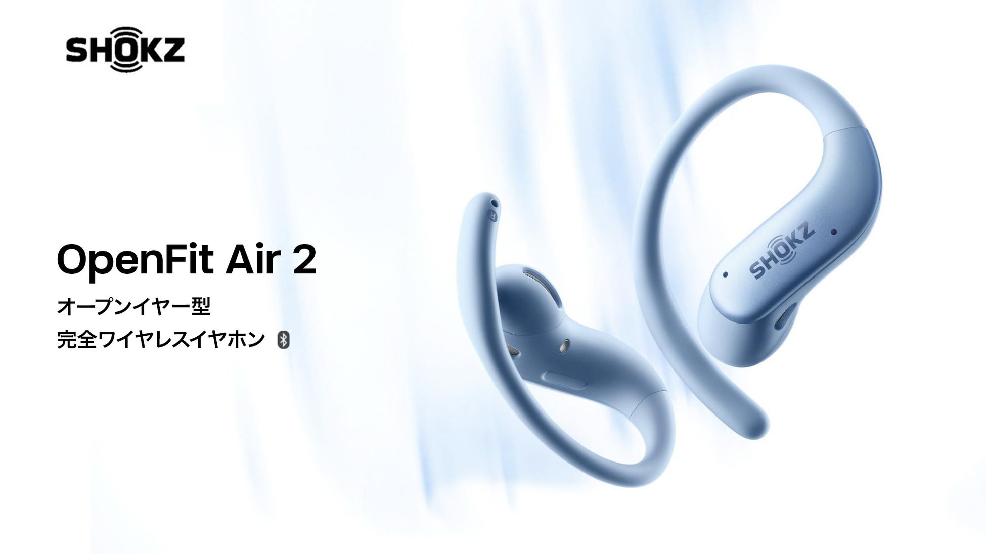 軽量＆安定フィットの骨伝導イヤホン｜Shokz OpenRun Air 2を、2026年9月16日より発売