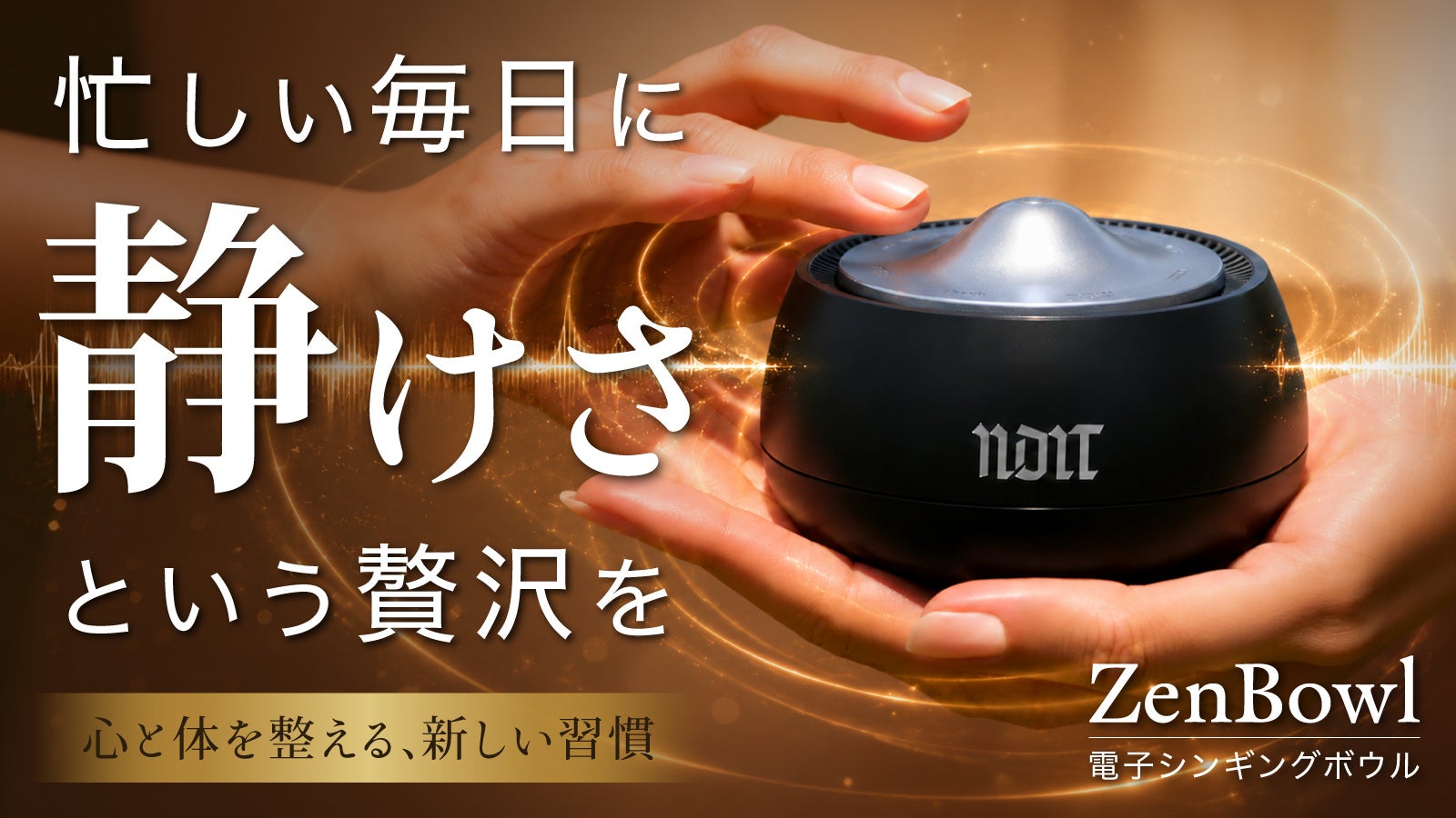 【新発想】伝統的なシンギングボウルの「奏でる所作」を電子化、指先で音を奏でる電子シンギングボウル『ZenBowl』 Makuake先行販売開始