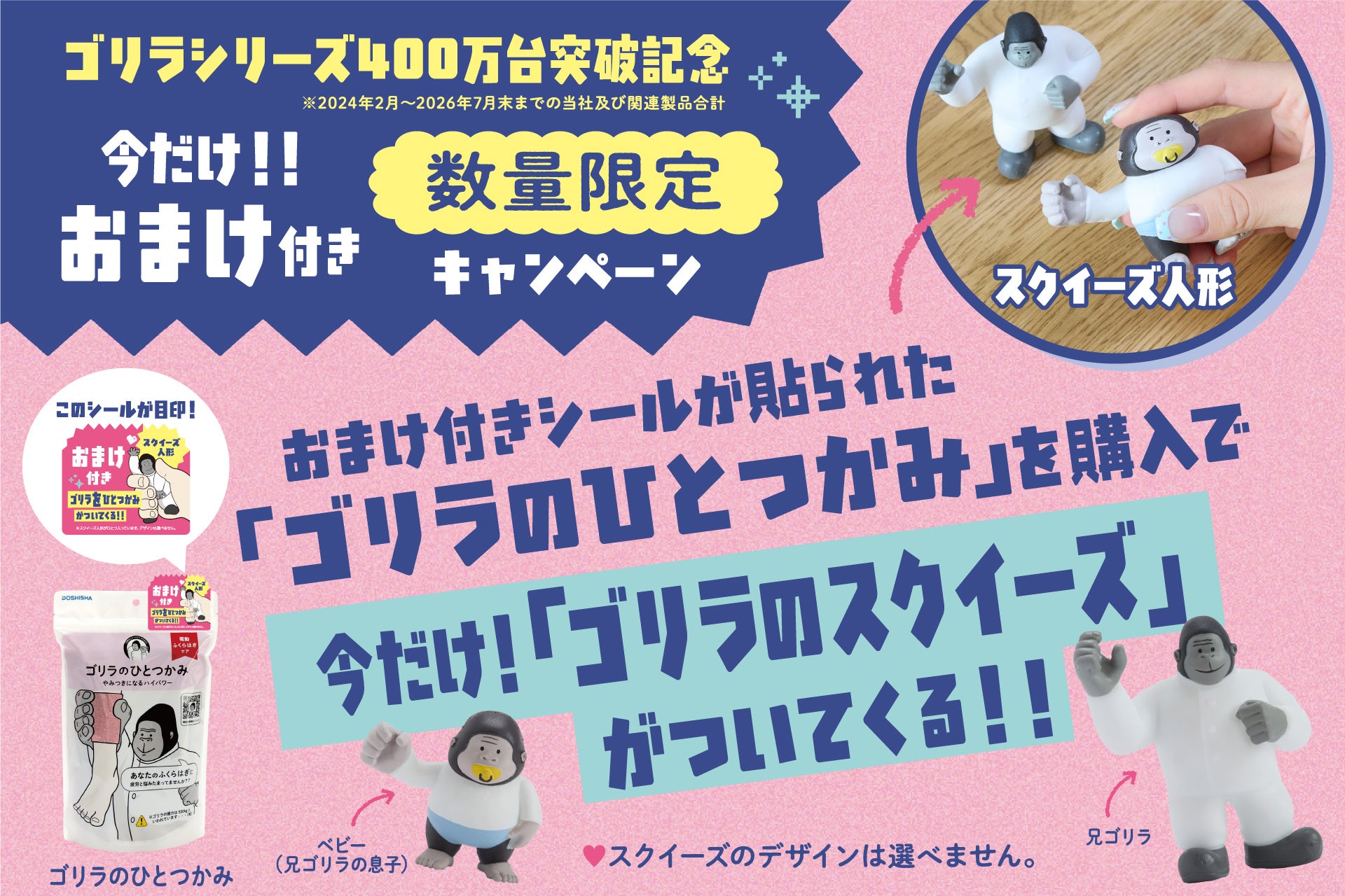 『ゴリラシリーズ』累計販売台数400万突破を記念して対象商品を買うとスクイーズ「ゴ��リラ“を”ひとつかみ」が付いてくるキャンペーン実施