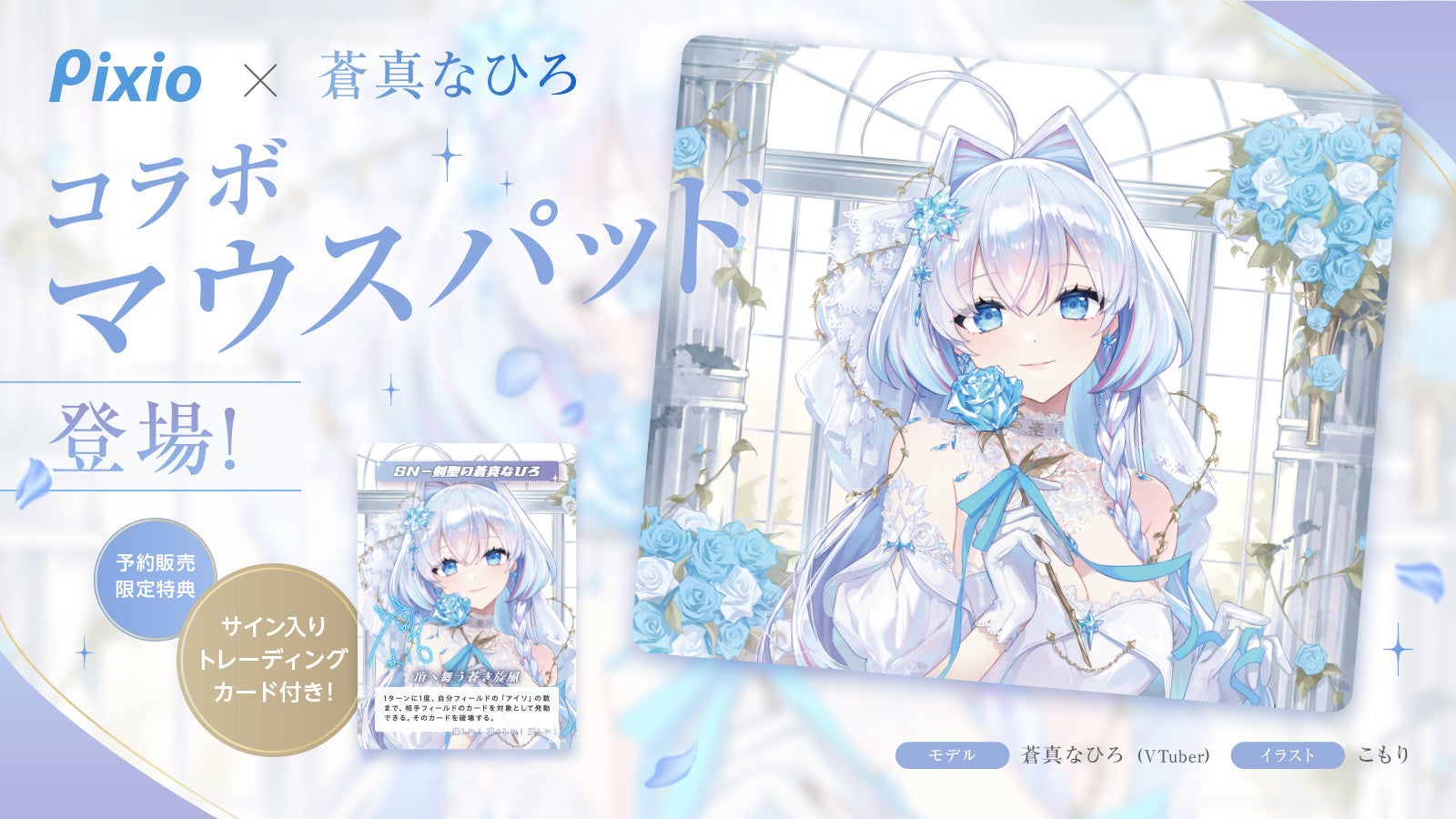 Pixioオフィシャルアンバサダー「宙星ぱる」とのコラボガラスマウスパッドが登場