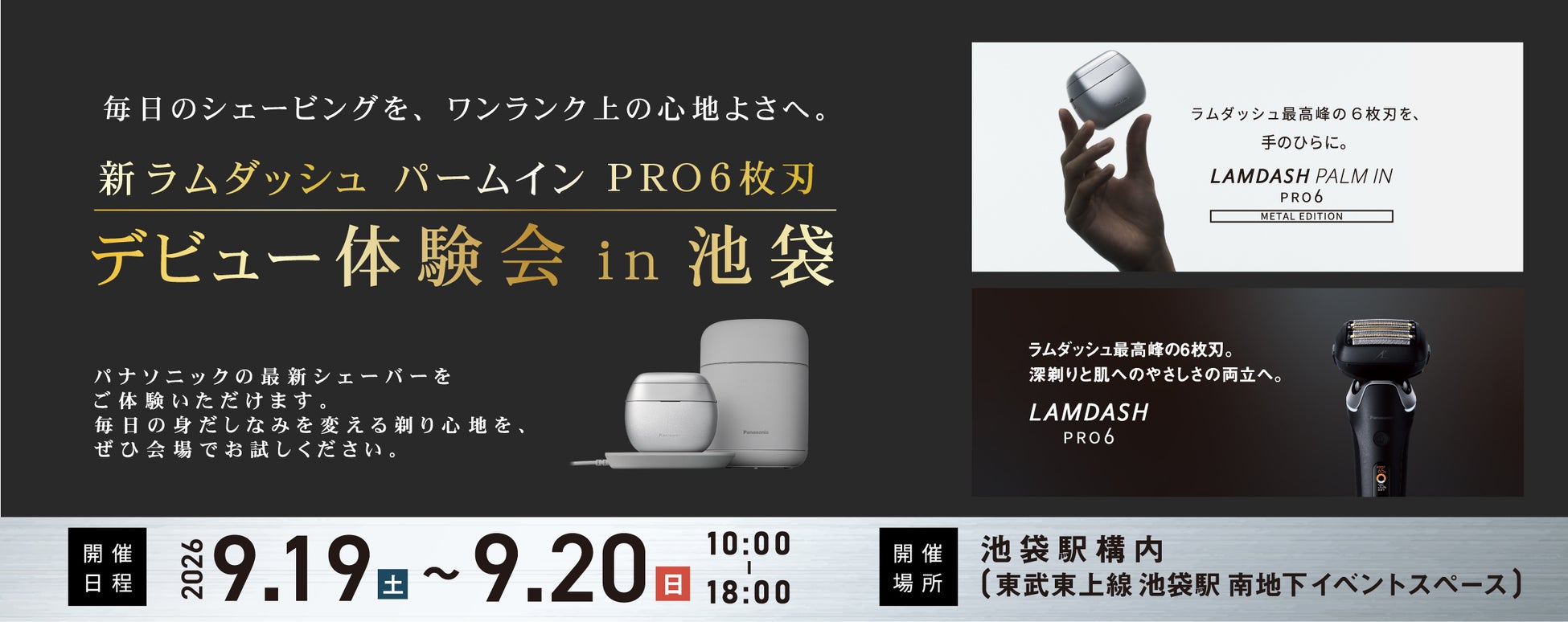 【9月19日～20日】パナソニック「新ラムダッシ��ュ パームイン PRO6枚刃 デビュー体験会 in池袋」を開催