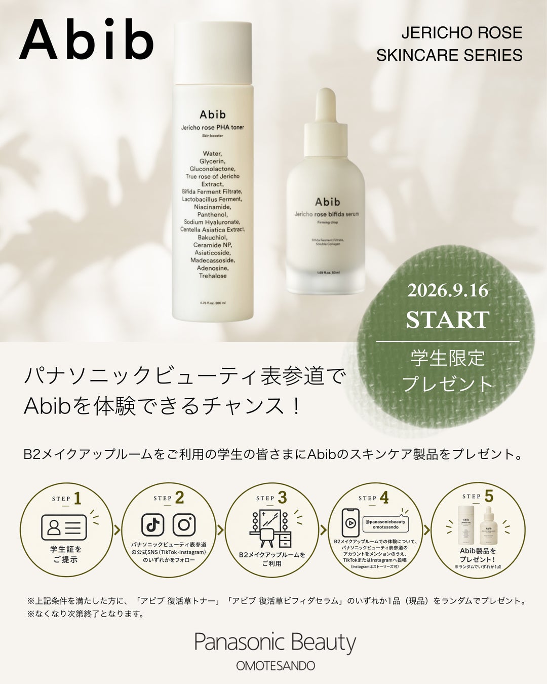韓国スキンケアブランド「Abib」をPanasonic Beauty OMOTESANDOで体験できるチャンス。学生限定の現品プレゼント企画を9月16日より開催