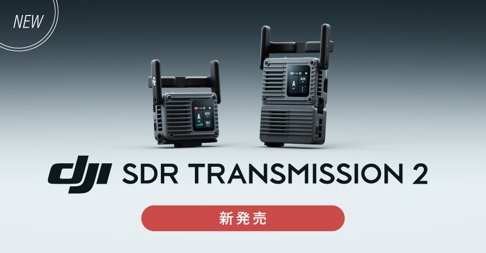 DJIの映像伝送システム「DJI SDR Transmission 2」販売開始│セキド限定オリジナルガイドブック��をプレゼント