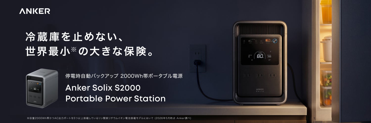 【Anker】世界最小サイズながら約50時間も冷蔵庫の稼働が可能なポータブル電��源「Anker Solix S2000 Portable Power Station」を販売開始