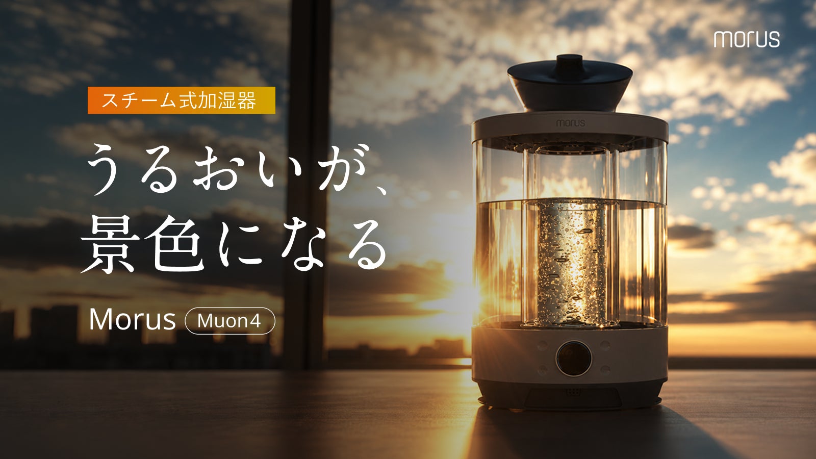 加湿器を、もっと清潔に、美しく。水と光を楽しむスチーム式加湿器「Morus Muon 4」が9月18日（金）よりMakuakeにて先行販売開始