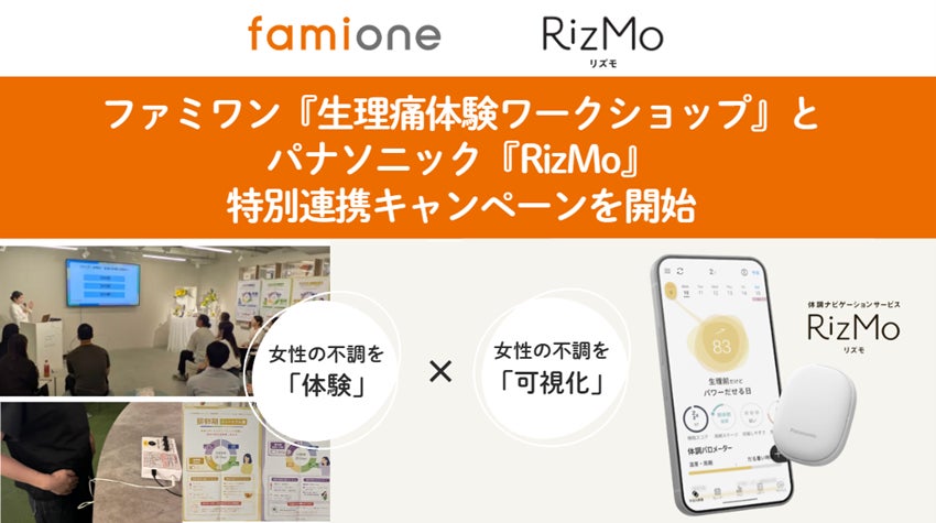 ファミワンの『生理痛体験から始まる 職場理解ワークショップ』とパナソニックの『RizMo』による特別連携キャンペーンを開始しました
