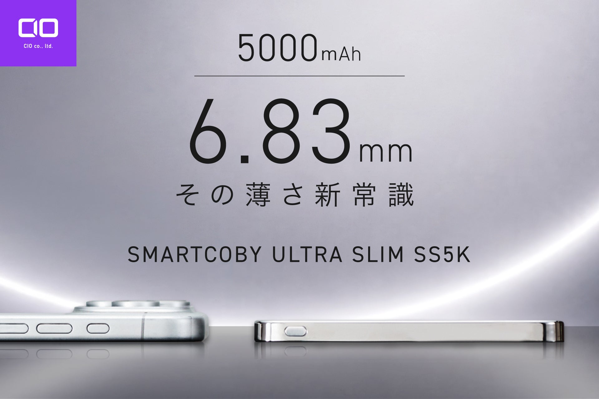 【株式会社CIO】5000mAhで約6.83mm。薄さと安全性を追求した半固体系モバイルバッテリー『SMARTCOBY ULTRA SLIM SS5K』が「Makuake」にてプロジェクト開始