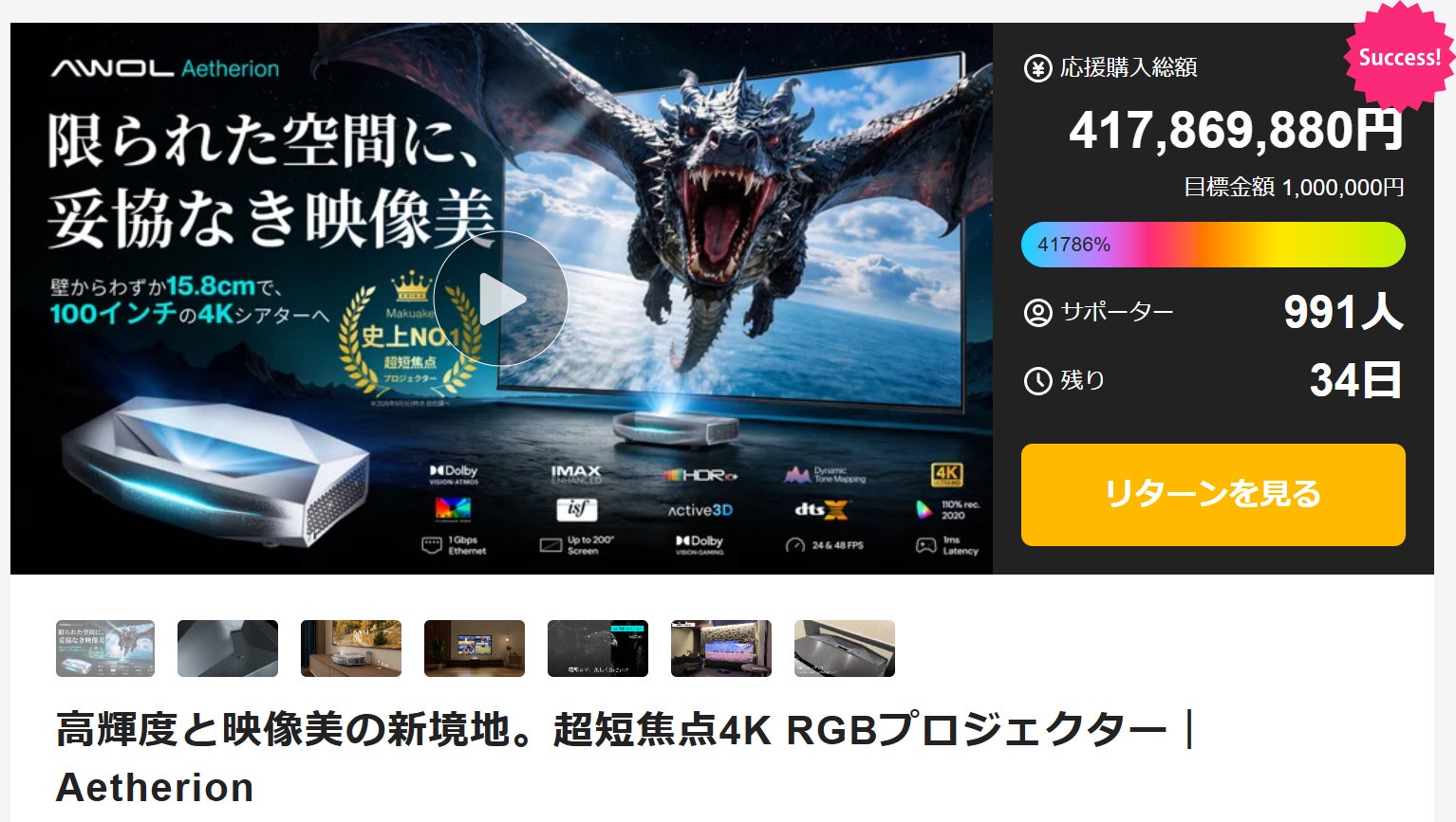 AWOL Visionの超短焦点4Kプロジェクター「Aetherion（イーサリオン）」シリーズ、Makuakeで応援購入総額4億円を突破　9月19日より全国のAVAC店舗で体験フェスも開催