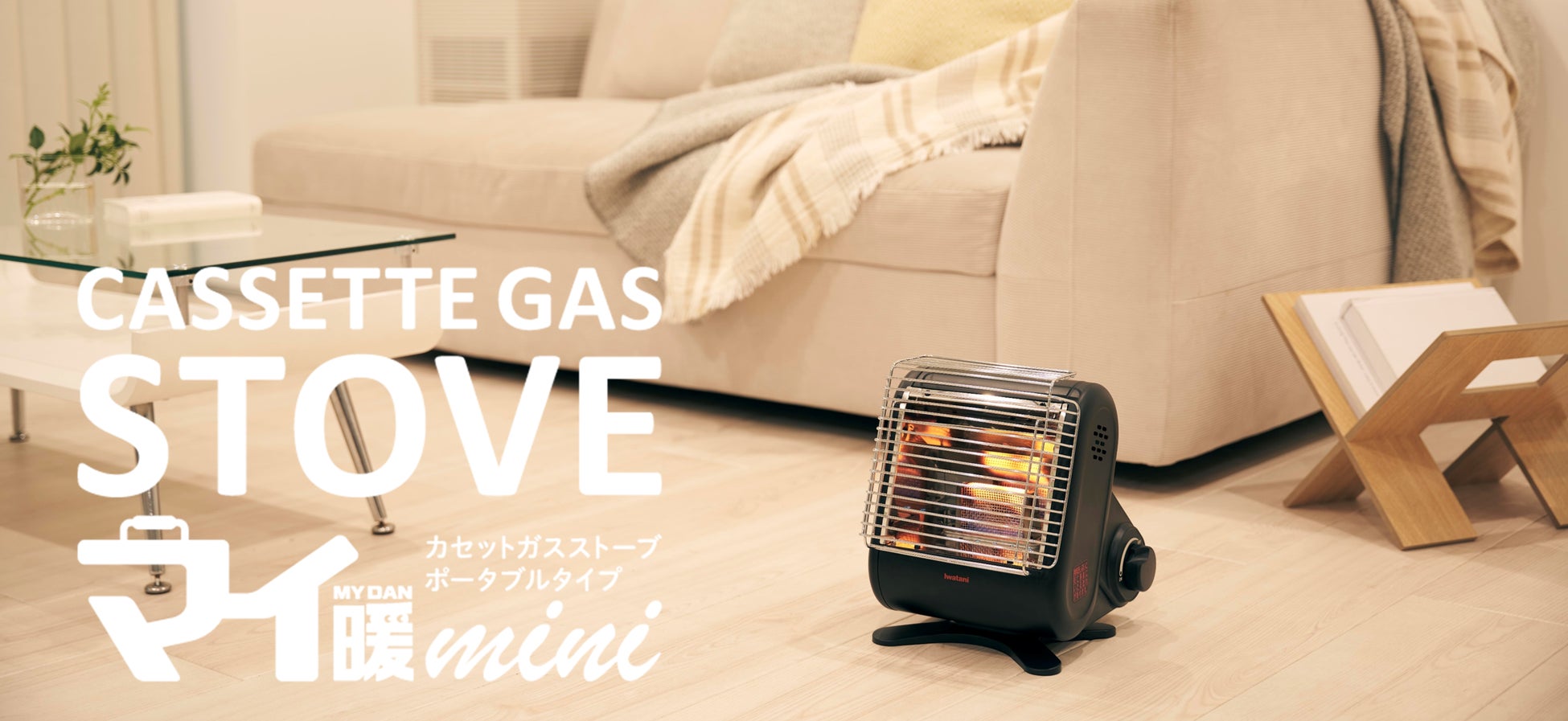 【新商品】人気シリーズ「マイ暖」が小さくなって新登場！「カセットガスストーブ “��マイ暖mini”」を発売！