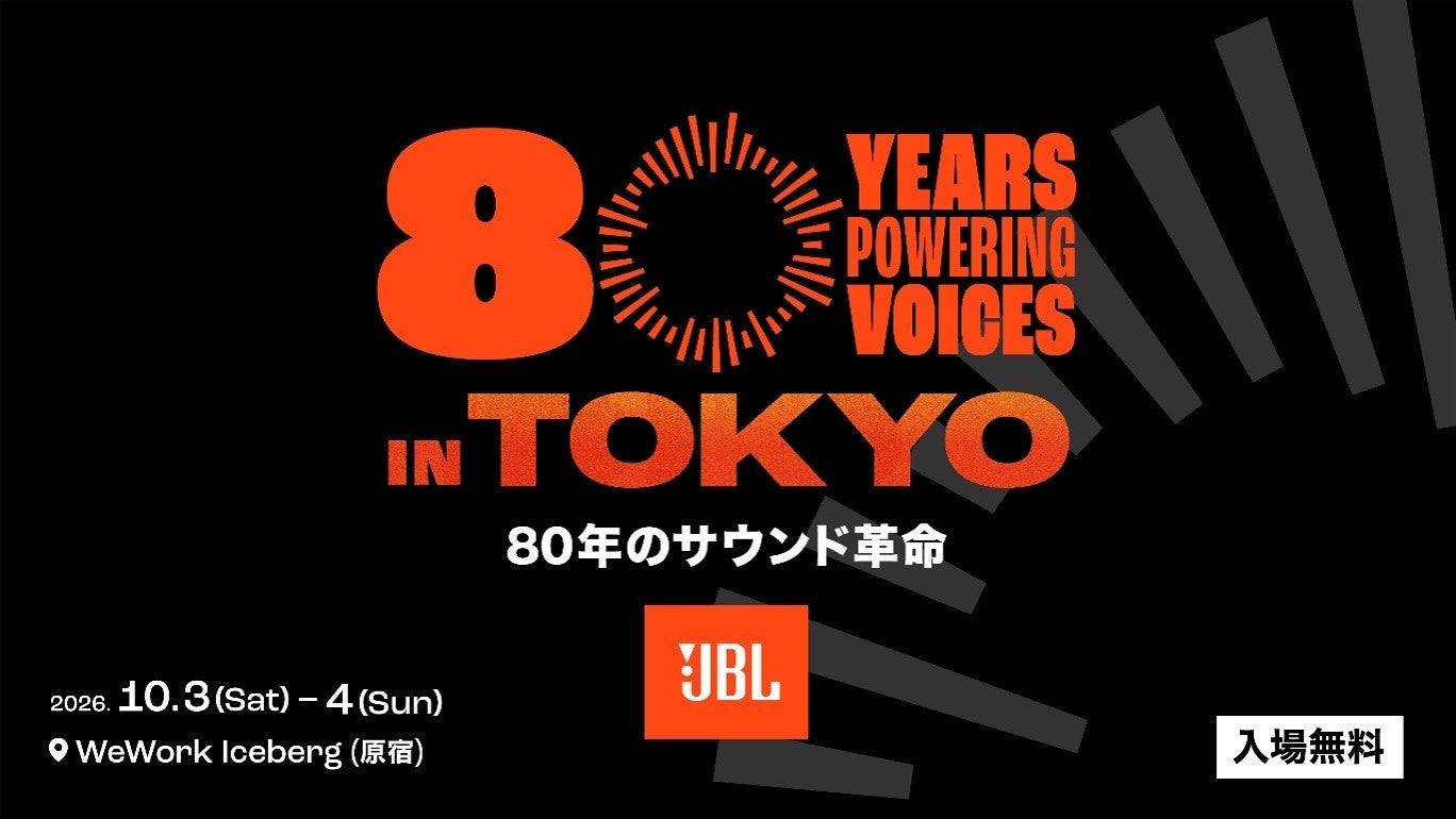 80年の歴史を彩った名機と最新プロダクトが集結する入場無料の体験�型イベント「JBL 80 YEARS POWERING VOICES in TOKYO」を開催