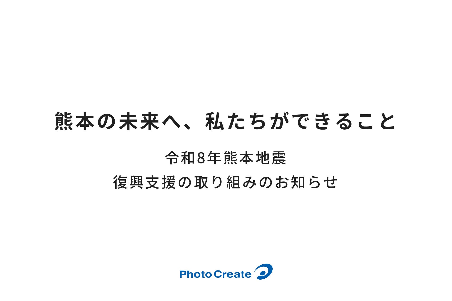 フォトクリエイト 令和8年熊本地震被害に対する復興支援の取り組みのお知らせ