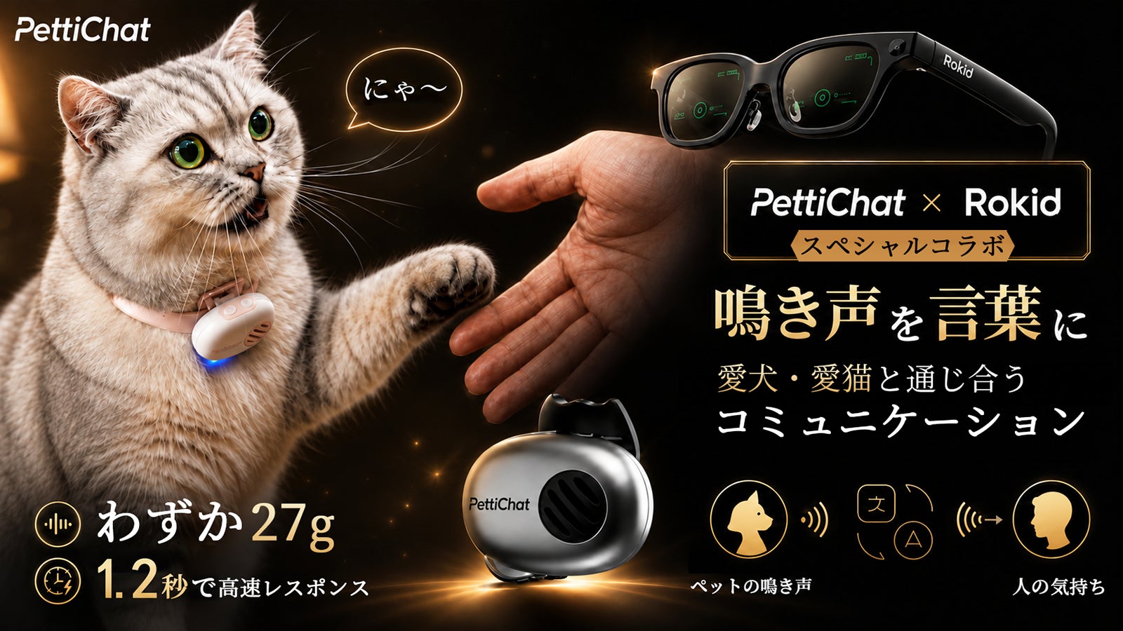 鳴き声を言葉に！愛犬・愛猫ペットの声をAIで感情推測 PettiChat｜日本初上陸！9月25��日よりMakuakeで先行販売
