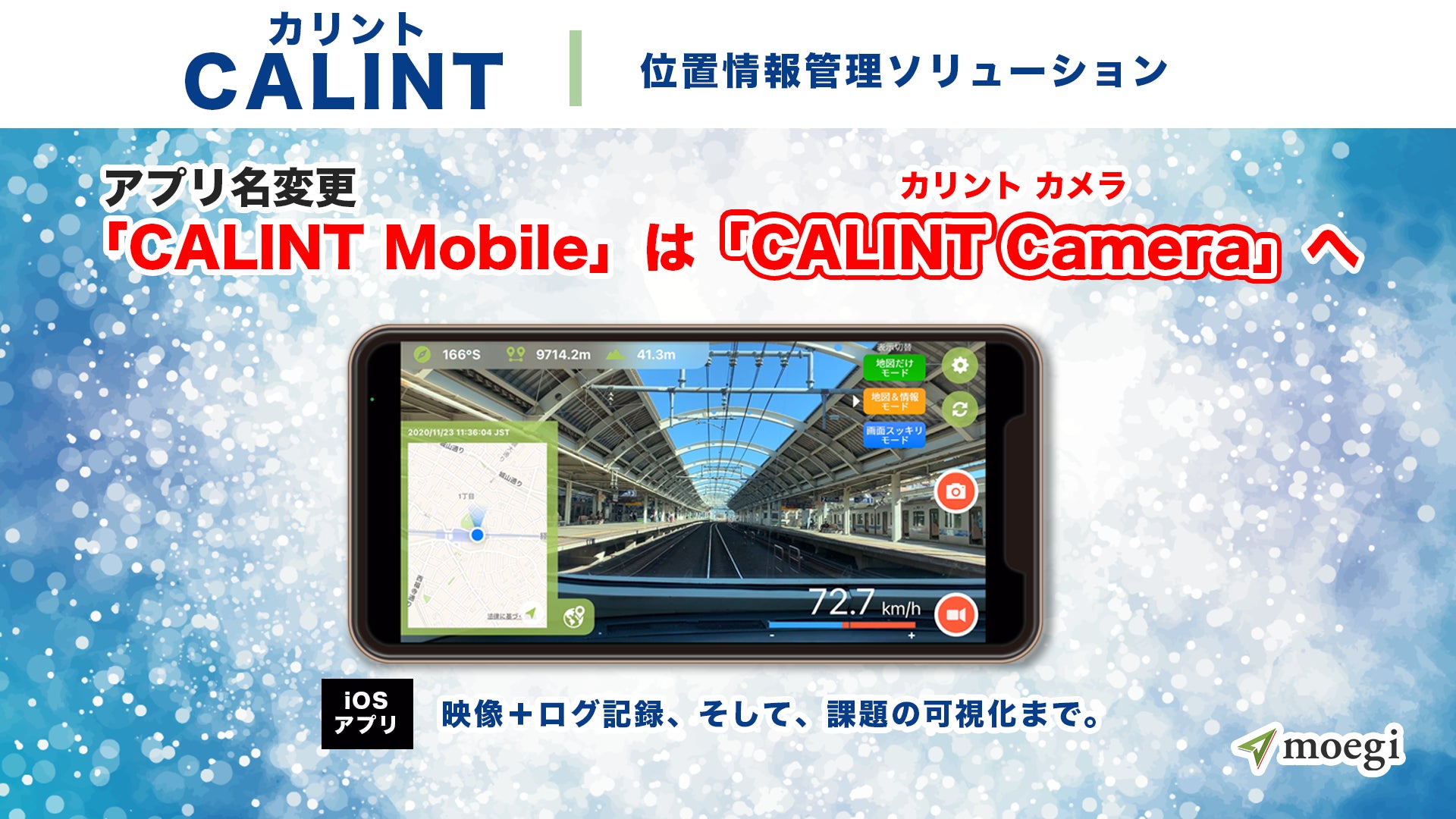 映像・地図・ログを同時記録する「CALINT Camera」へ名称変更――moegi、現場の記録から課題の可�視化までを支援