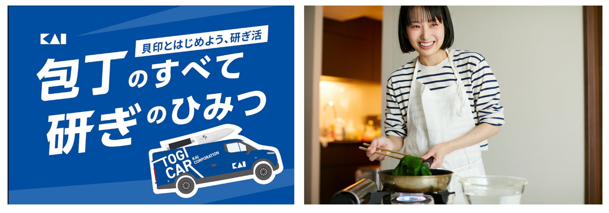 貝印、10月17・18日開催の「メ〜テレ ドデ祭2026」に出展TOGI CAR®︎と、料理研究家の長谷川あかりさんが登場！