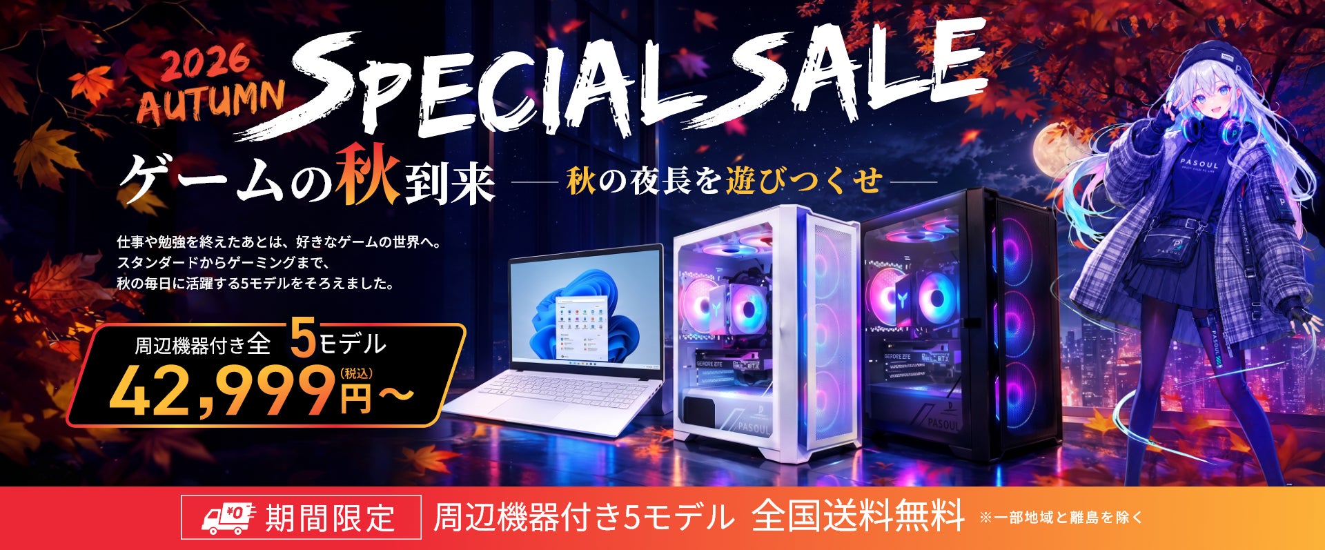 【PASOUL】ゲームの秋、到来。「2026秋スペシャルセール」を11月24日（火）まで開催