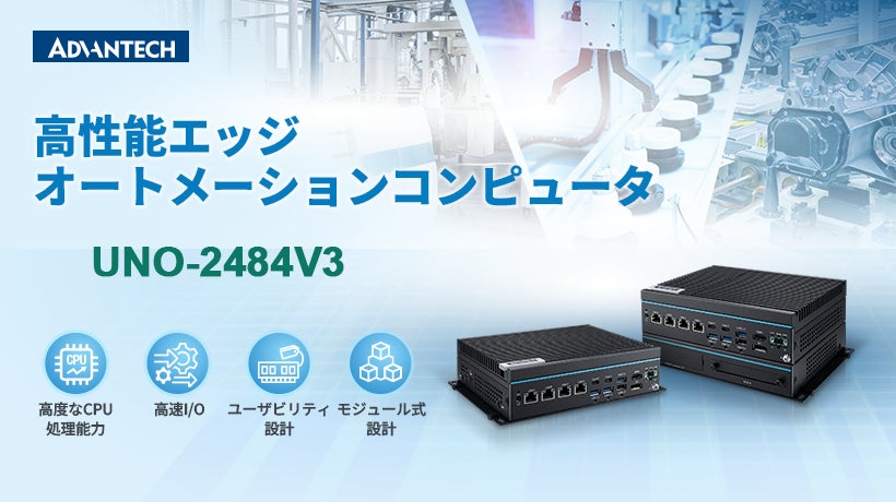 アドバンテック、Intel® Core™ Ultra プロセッサ (シリーズ2) を搭載した 次世代ファ��ンレス・エッジ自動化コンピュータ「UNO-2484V3」を発表