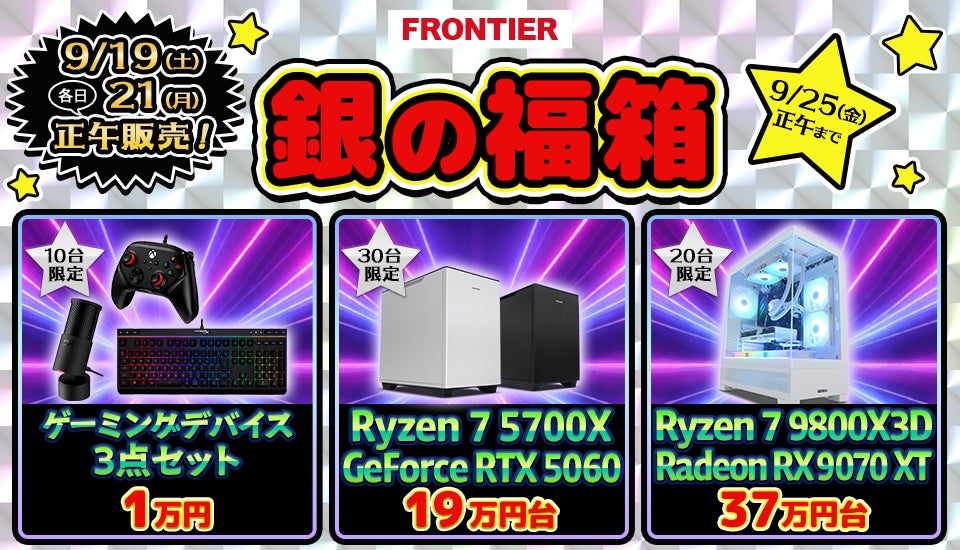 【FRONTIER】シルバーウィークは「銀の福箱」！ゲーミングPCなど全22商品を数量限�定で販売